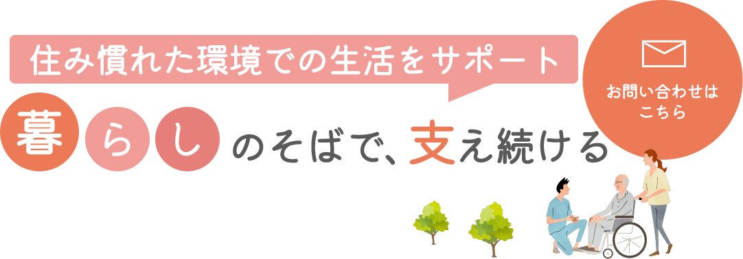 頼れる専門家がご自宅へ訪問