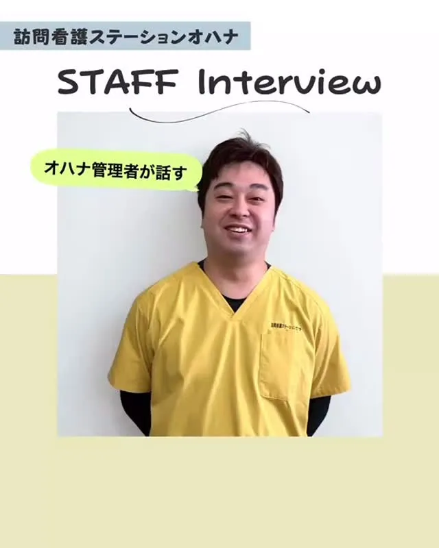 こんにちは！訪問看護ステーションオハナ採用担当です♪
