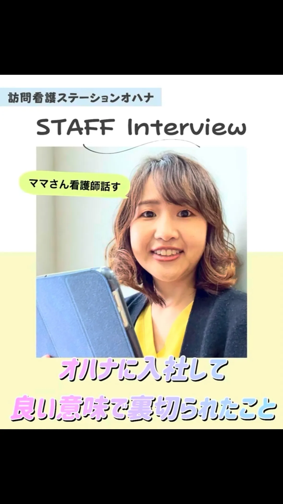 こんにちは！訪問看護ステーションオハナ採用担当です♪