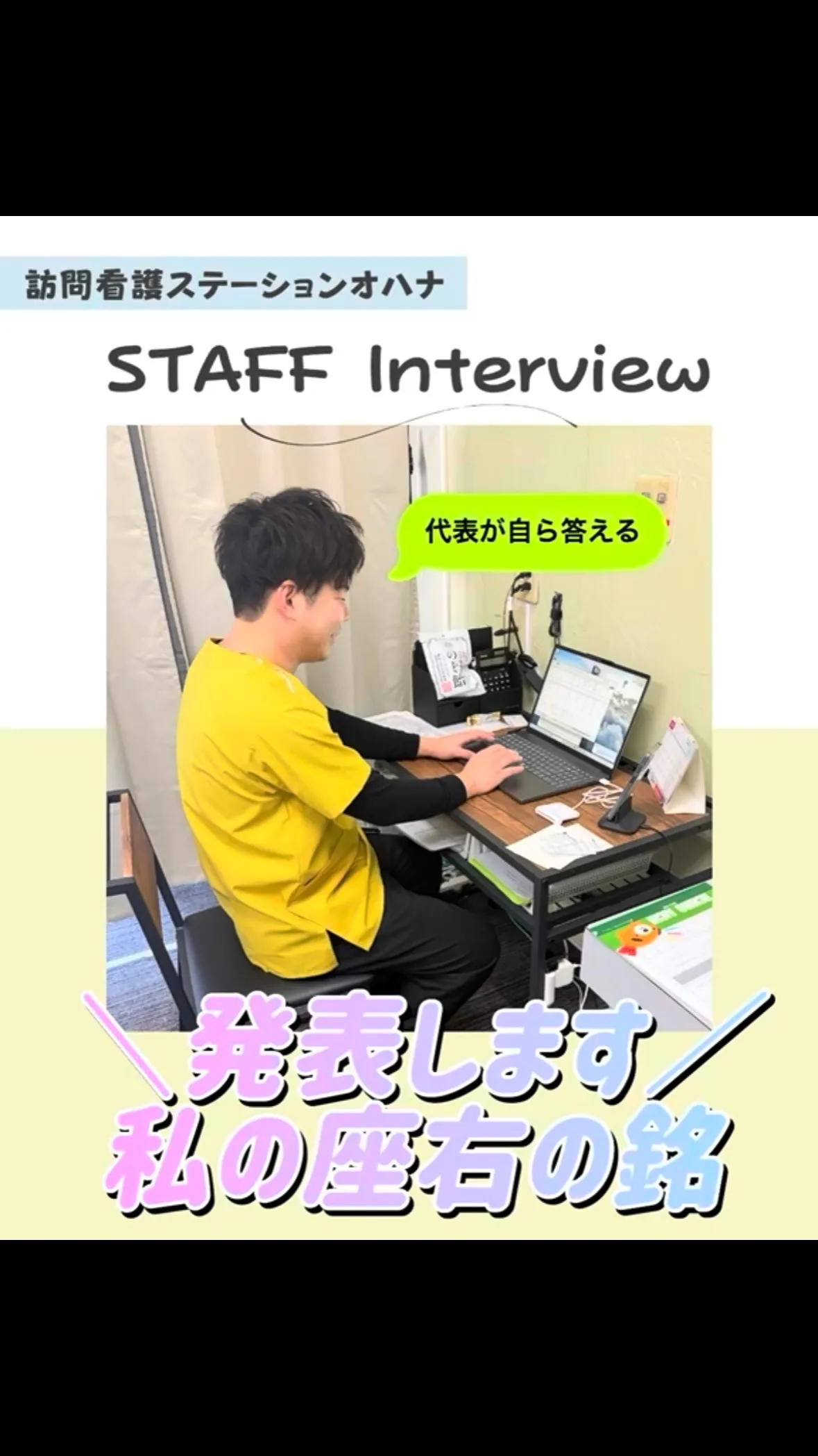 こんにちは！訪問看護ステーションオハナ採用担当です♪