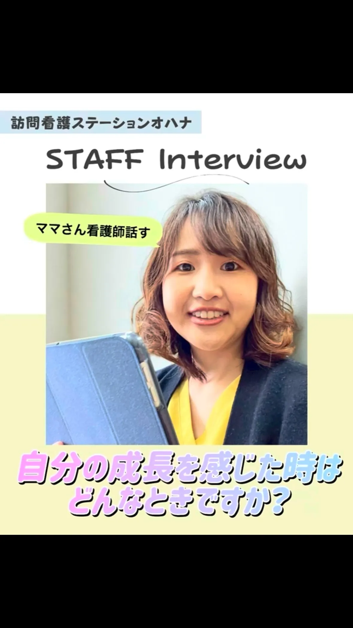 こんにちは！訪問看護ステーションオハナ採用担当です♪