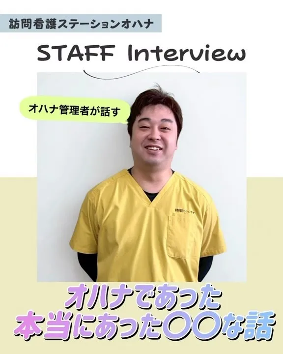 こんにちは！訪問看護ステーションオハナ採用担当です♪