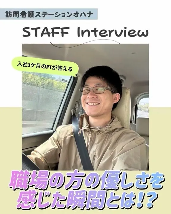 こんにちは！訪問看護ステーションオハナ採用担当です♪