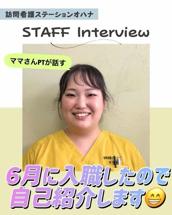 こんにちは！訪問看護ステーションオハナ採用担当です♪