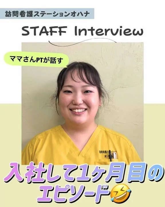 こんにちは！訪問看護ステーションオハナ採用担当です♪