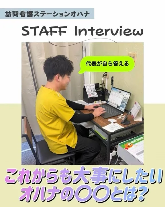 こんにちは！訪問看護ステーションオハナ採用担当です♪