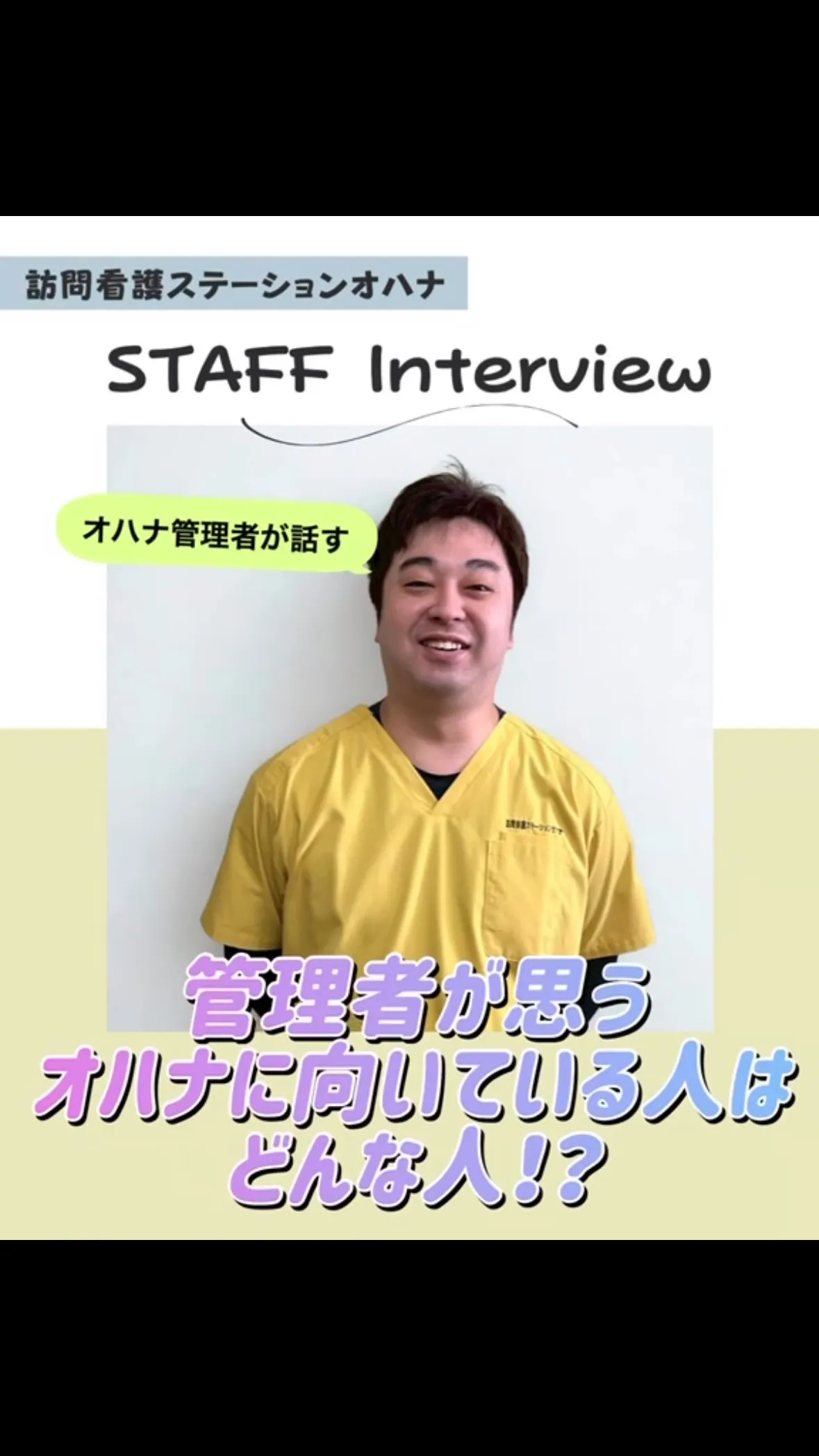 こんにちは！訪問看護ステーションオハナ採用担当です♪