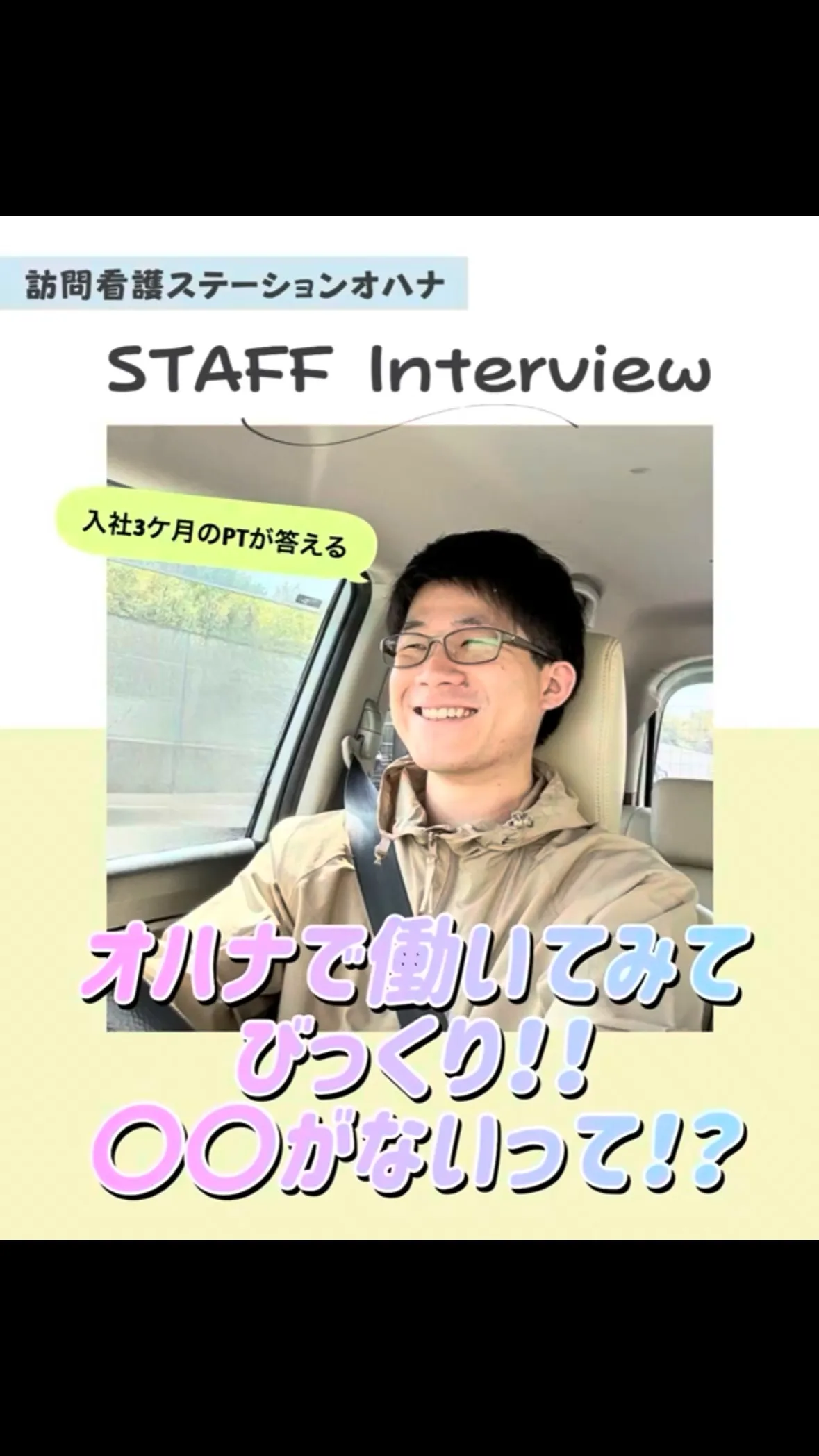 こんにちは！訪問看護ステーションオハナ採用担当です♪