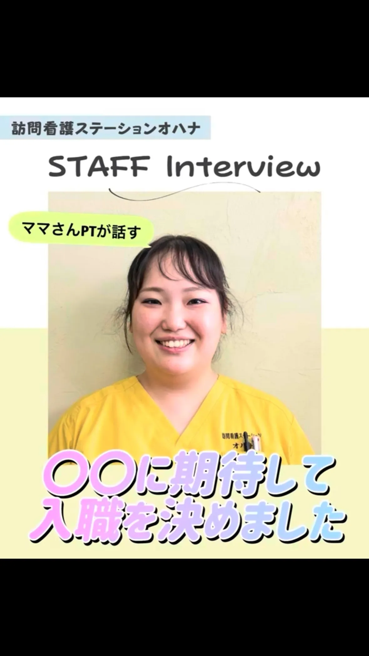 こんにちは！訪問看護ステーションオハナ採用担当です♪