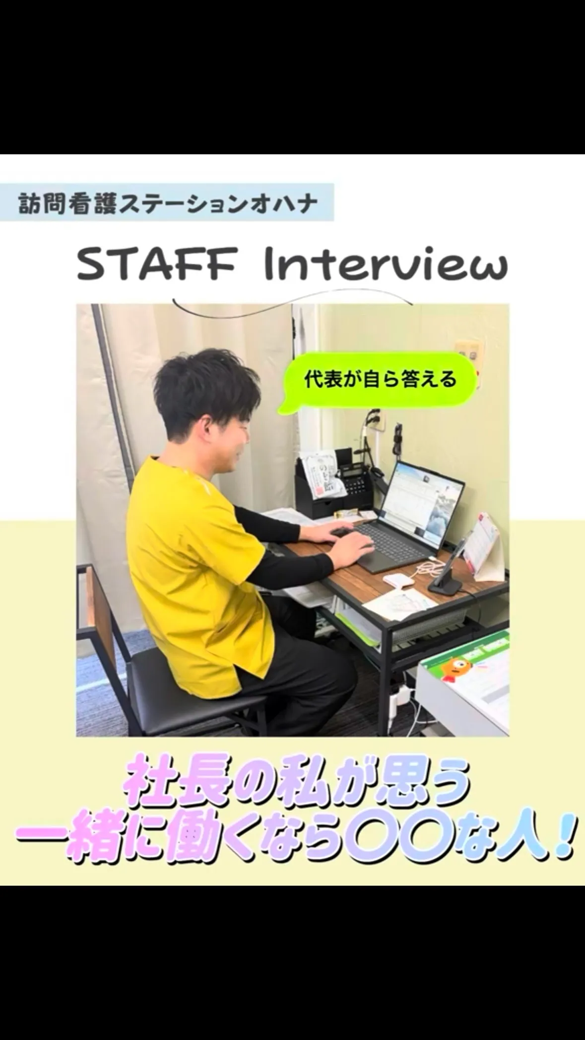 こんにちは！訪問看護ステーションオハナ採用担当です♪