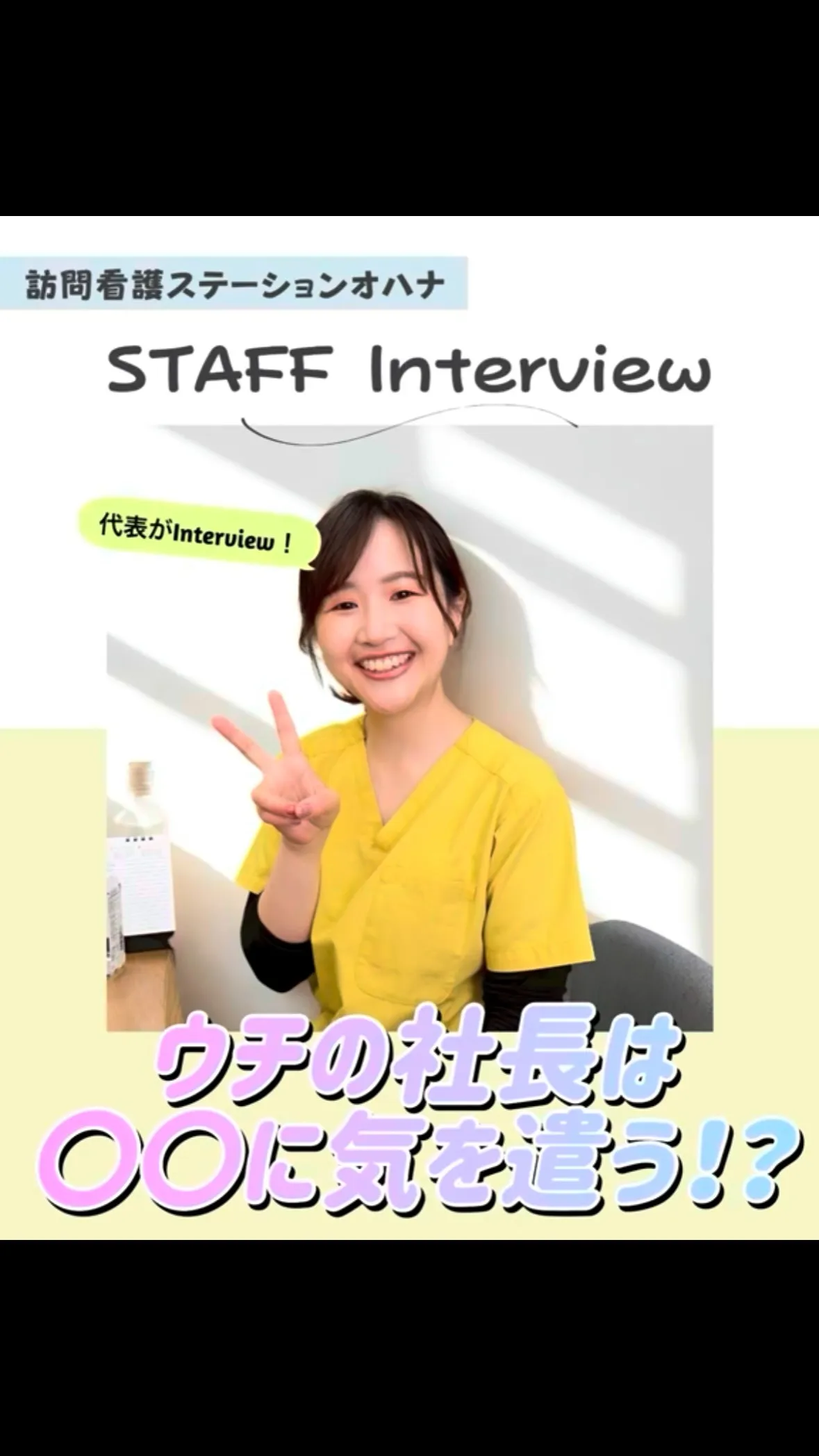 こんにちは！訪問看護ステーションオハナ採用担当です♪