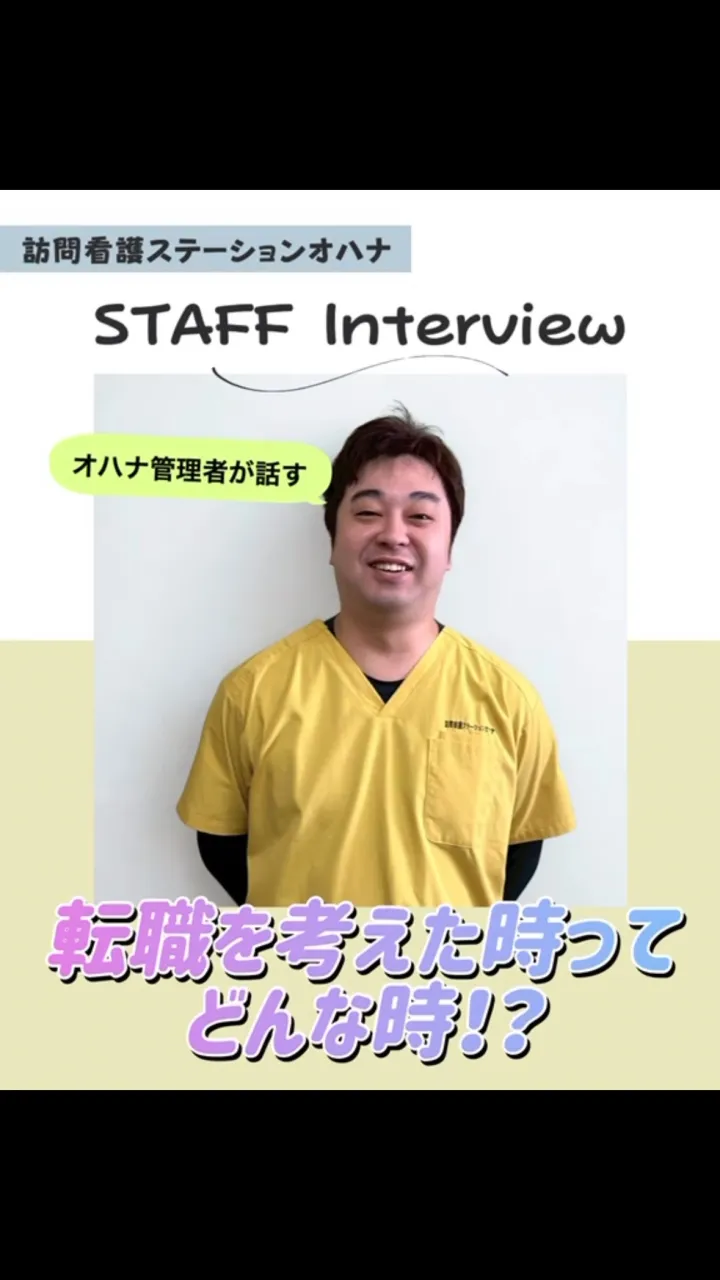 こんにちは！訪問看護ステーションオハナ採用担当です♪