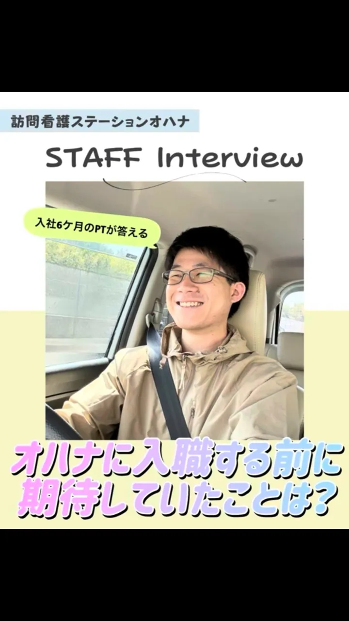 こんにちは！訪問看護ステーションオハナ採用担当です♪