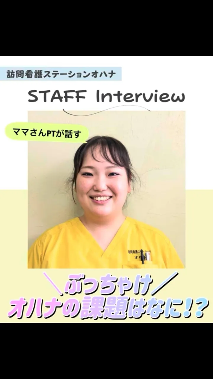 こんにちは！訪問看護ステーションオハナ採用担当です♪