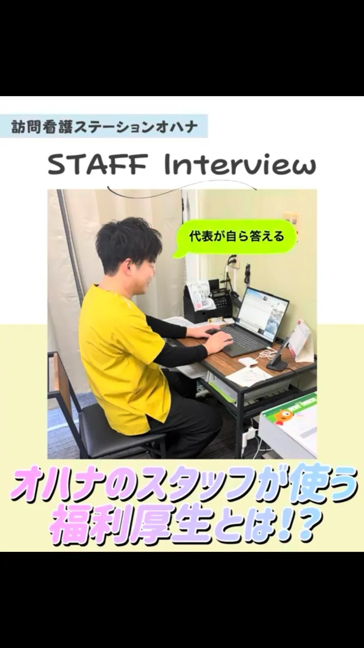 こんにちは！訪問看護ステーションオハナ採用担当です♪