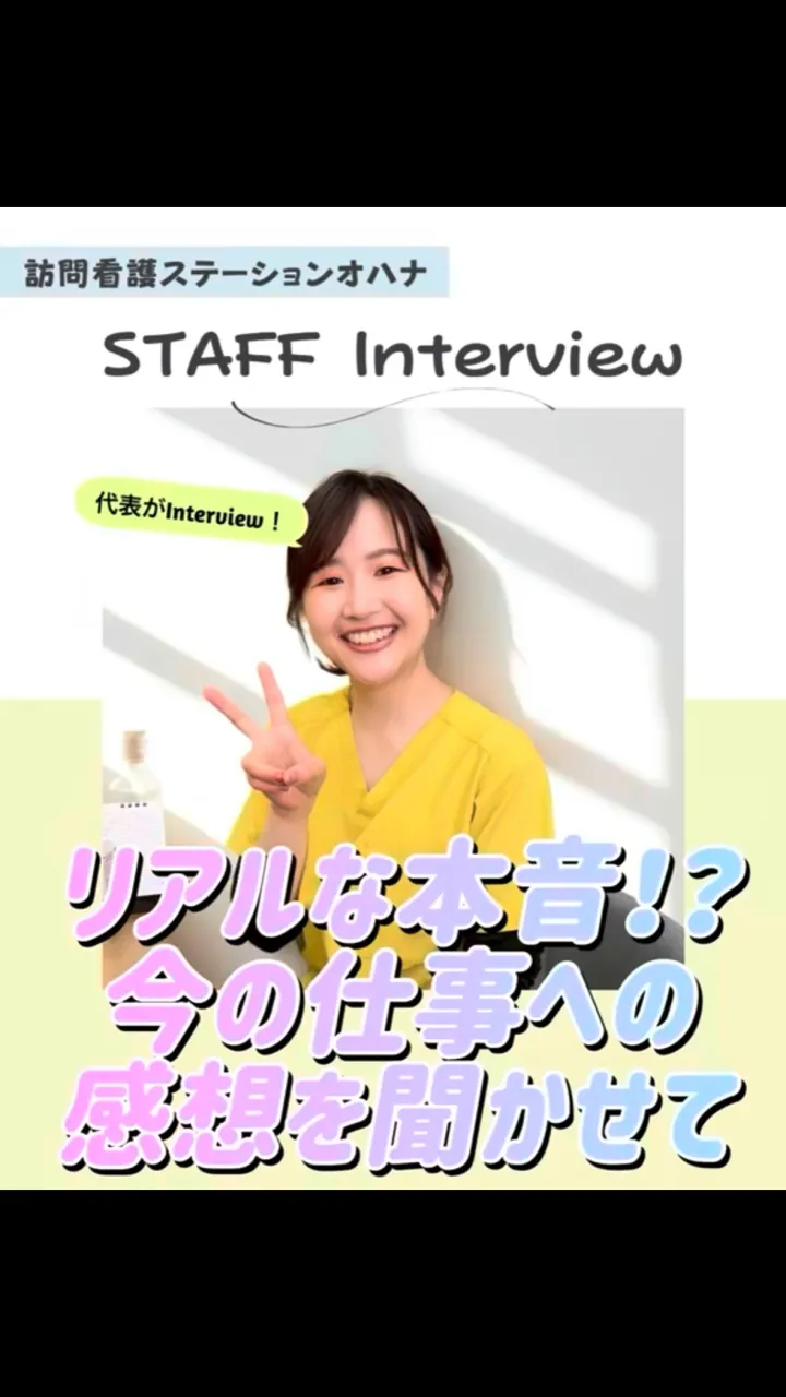 こんにちは！訪問看護ステーションオハナ採用担当です♪