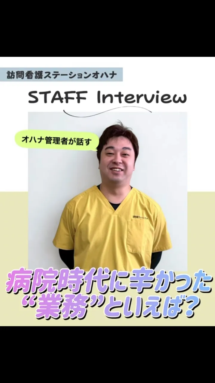 こんにちは！訪問看護ステーションオハナ採用担当です♪