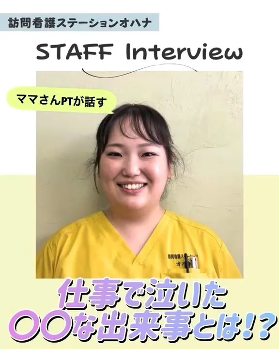 こんにちは！訪問看護ステーションオハナ採用担当です♪