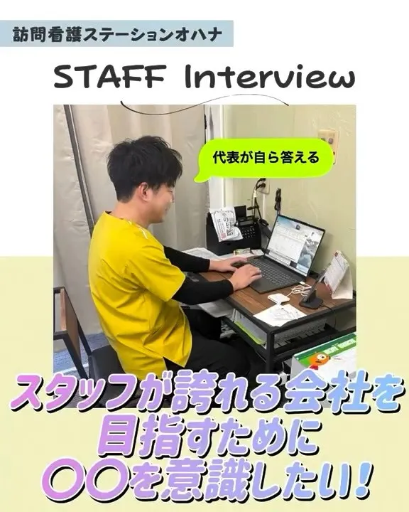 こんにちは！訪問看護ステーションオハナ採用担当です♪